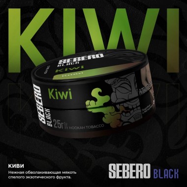Sebero Black Kiwi 25гр