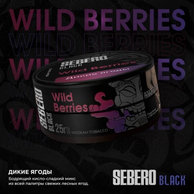 Sebero Black Wild Berries 100гр