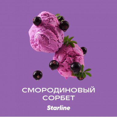 Starline Смородиновый сорбет 250гр